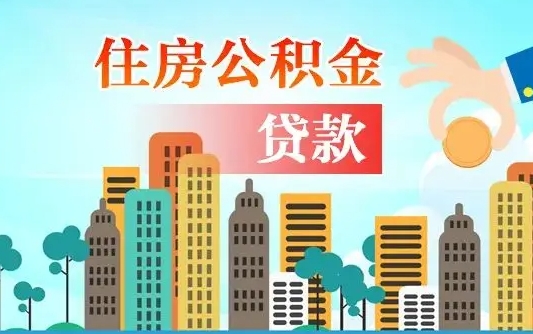 广东汝南县公积金提取政策（汝州住房公积金怎么提取）